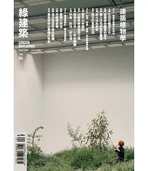 綠建築雜誌 12月號/2018第56期