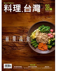 料理．台灣 3.4月號/2018 第38期