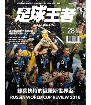 足球王者Soccer One 9月號/2018 第28期