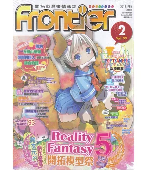 Frontier開拓動漫畫情報誌 2月號/2018 第199期