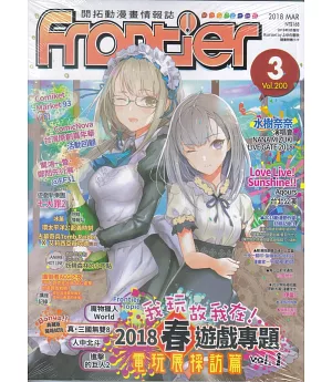 Frontier開拓動漫畫情報誌 3月號/2018 第200期