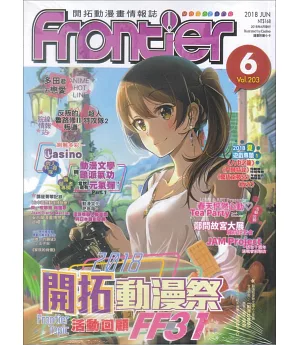 Frontier開拓動漫畫情報誌 6月號/2018 第203期