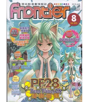 Frontier開拓動漫畫情報誌 8月號/2018 第205期