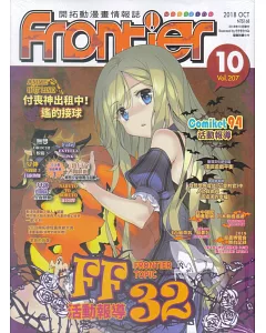 Frontier開拓動漫畫情報誌 10月號/2018 第207期