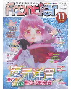 Frontier開拓動漫畫情報誌 11月號/2018 第208期