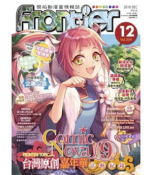 Frontier開拓動漫畫情報誌 12月號/2018 第209期