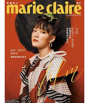 Marie Claire美麗佳人(輕鬆版) 11月號/2018 第307期