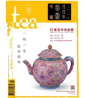 Tea．茶雜誌 冬季號/2018第24期