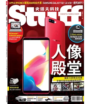 STUFF史塔夫科技 國際中文版 1月號/2018 第168期