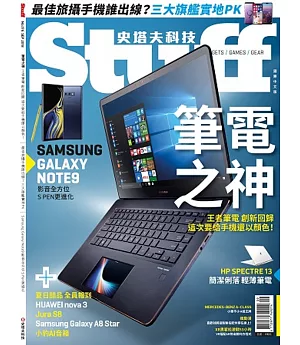 STUFF史塔夫科技 國際中文版 9月號/2018 第176期