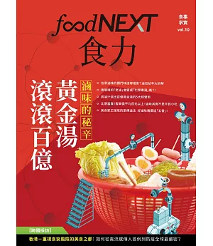 food NEXT食力 2月號/2018 第10期