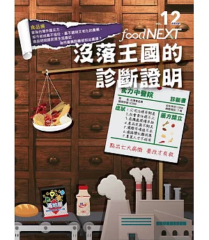 food NEXT食力 8月號/2018 第12期