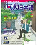 互動日本語(雜誌版) 11月號/2018 第23期