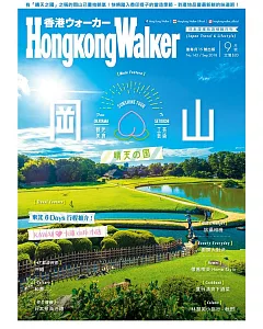 HongKong Walker 9月號/2018 第143期