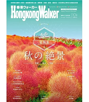 HongKong Walker 10月號/2018 第144期