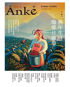 Anke安可人生 12.1月號/2017.2018第4期