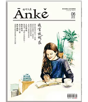 Anke安可人生 4.5月號/2018 第6期