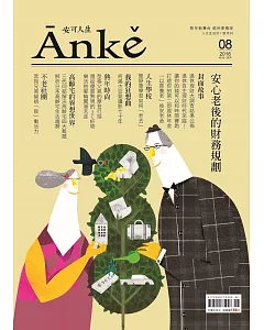 Anke安可人生 8.9月號/2018 第8期