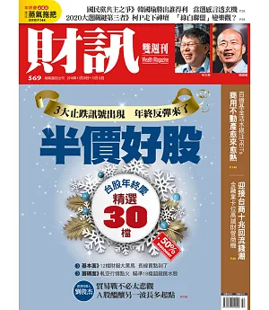 財訊雙週刊 2018/11/29第569期