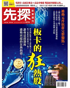 先探投資週刊 2018/3/2第1976期