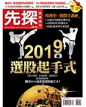 先探投資週刊 2018/12/28第2019期