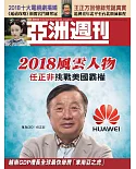 亞洲週刊 2018/12/30第51期