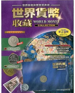 世界貨幣收藏 2018/2/27 第79期