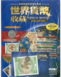 世界貨幣收藏 2018/10/9 第95期