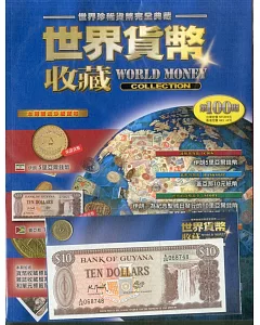 世界貨幣收藏 2018/12/18第100期