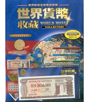 世界貨幣收藏 2018/12/18第100期