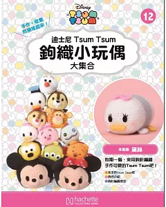 迪士尼TsumTsum 鉤織小玩偶 大集合 2018/2/14第12期