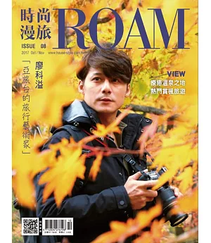 時尚漫旅ROAM 10.11月號/2017 第8期