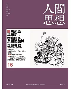 人間思想 秋季號/2017 第16期