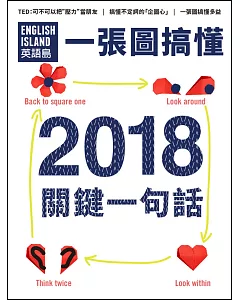 ENGLISH ISLAND英語島 12月號/2017 第49期+一張圖搞懂 2018 New Year Resolution(2冊合售)