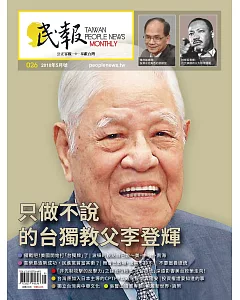 民報月刊 5月號/2018 第26期