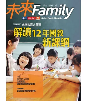 未來Family 教育特刊:解讀12年國教新課綱