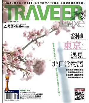 TRAVELER LUXE 旅人誌 2月號/2018 第153期+游客邦日本輕旅機Wi-Fi分享器五日免費兌換券 一張