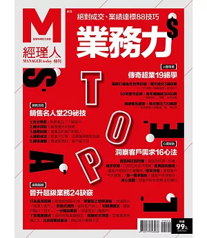 經理人月刊 ：業務力