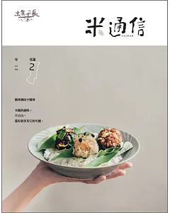 米通信 2018第2期 花蓮+海稻米 台稉2號(250g)