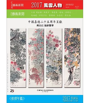 CANS藝術新聞 2月號/2018第241期+當代藝術新聞 2月號/2018 第157期(二冊合售)