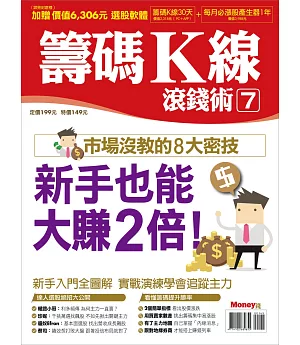 MONEY錢 ：籌碼K線滾錢術7