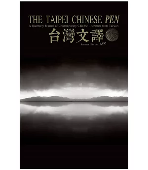 The Taipei Chinese PEN—A Quarterly Journal of Contemporary Chinese Literature from Taiwan《中華民國筆會英文季刊─台灣文譯》 夏季號/2018