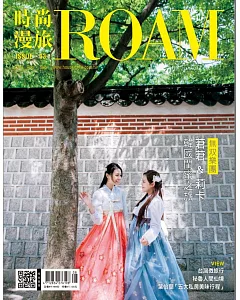時尚漫旅ROAM 8.9月號/2018 第13期
