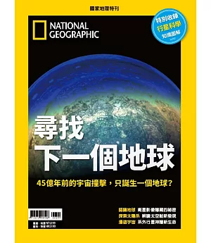 國家地理雜誌中文版 ：尋找下一個地球