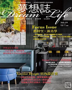 夢想誌 Dream life 10月號/2018第19期