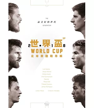 2018世界盃足球賽觀戰專輯
