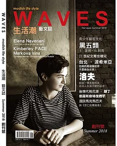WAVES生活潮藝文誌 2018 夏季號