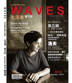 WAVES生活潮藝文誌 2018 夏季號