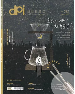 dpi設計插畫誌 8月號/2018 第232期＋環保玻璃吸管