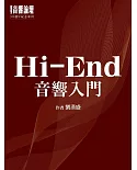 音響論壇 ：Hi-End音響入門